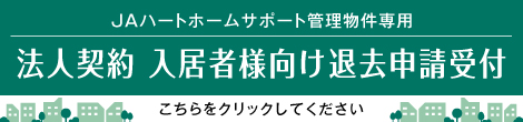 JHS法人退去受付用バナー