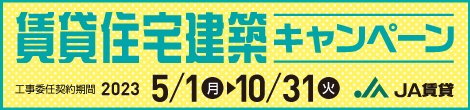 HH建築キャンペーン2023