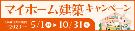MH建築キャンペーン2023