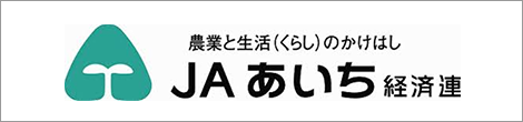 ＪＡあいち経済連（公式）