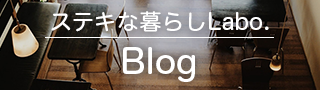 ステキな暮らしLabo. Blog