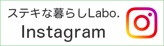 ステキな暮らしLabo. Instagram