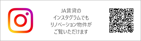 Instagram JA賃貸のインスタグラムでもリノベーション物件がご覧いただけます