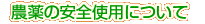 �_��̈��S�g�p�ɂ���