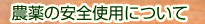�_��̈��S�g�p�ɂ���