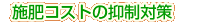 �{��R�X�g�̗}���΍�