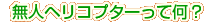 ���l�w���R�v�^�[���ĉ��H