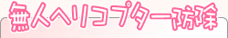 ���l�w���R�v�^�[�h��