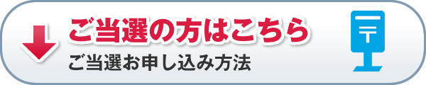 ご当選の方はこちら