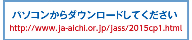 パソコンからダウンロードしてください