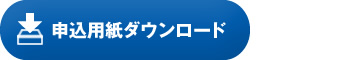 申込用紙ダウンロード