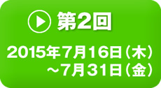 第2回