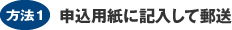 申込用紙に記入して郵送