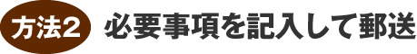 方法2 必要事項を記入して郵送