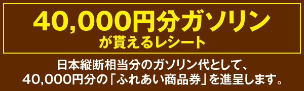 40000円分ガソリン