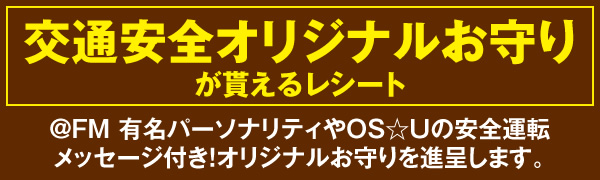 交通安全オリジナルお守り