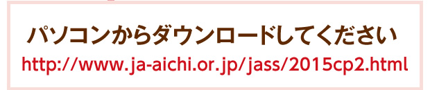 パソコンからダウンロードしてください