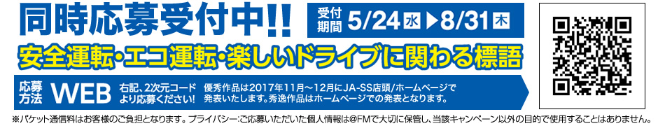 安全運転・エコ運転・楽しいドライブに関わる標語