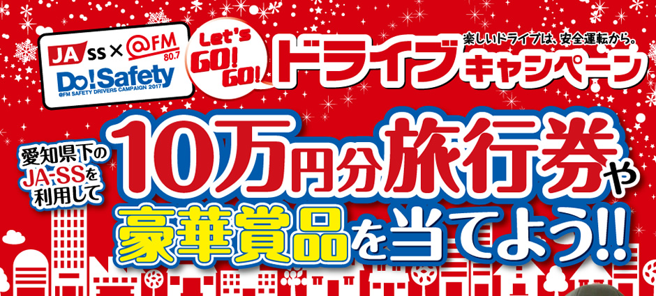 あいちJASS @FM Do!Safety Let's GO! GO!ドライブキャンペーン 10万円分旅行券や豪華賞品を当てよう！