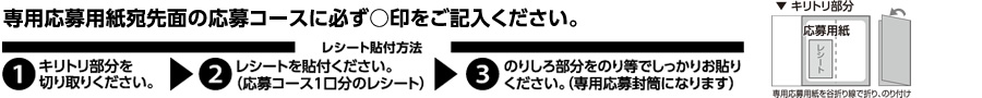 専用応募用紙宛先面の応募コースに必ず○印をご記入ください。