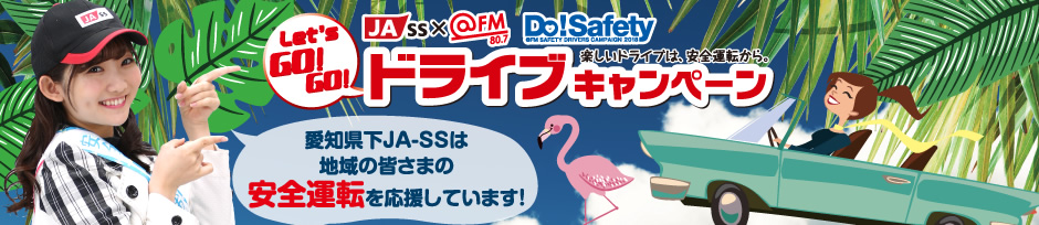 あいちJASS @FM Do!Safety Let's GO! GO!ドライブキャンペーン 10万円分旅行券や豪華賞品を当てよう！