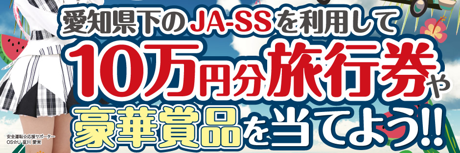 10万円分旅行券や豪華賞品を当てよう！