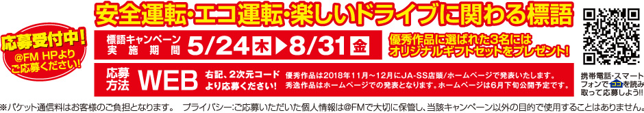安全運転・エコ運転・楽しいドライブに関わる標語