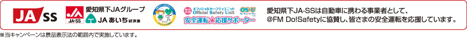 愛知県下JA-SSは自動車に携わる事業者として、@FM Do!Safetyに協賛し、皆さまの安全運転を応援しています。