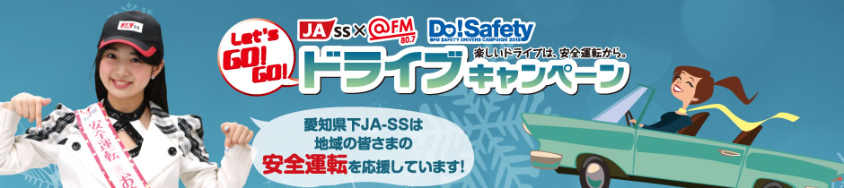 あいちJASS @FM Do!Safety Let's GO! GO!ドライブキャンペーン 10万円分旅行券や豪華賞品を当てよう！