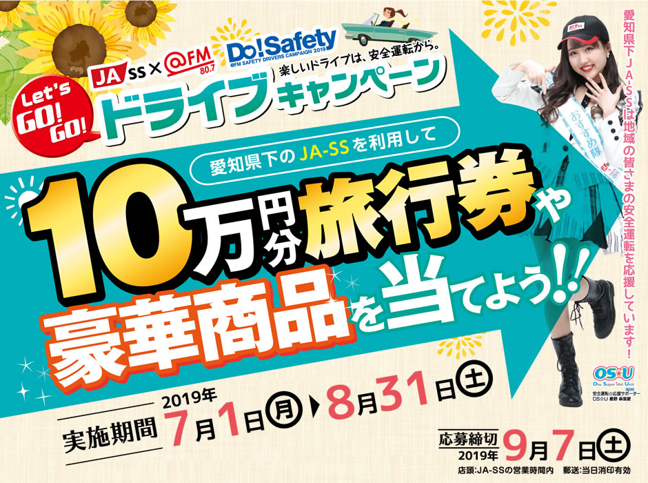 あいちJASS @FM Do!Safety Let's GO! GO!ドライブキャンペーン 10万円分旅行券や豪華賞品を当てよう！