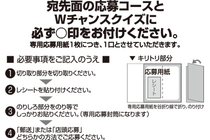 宛先面の応募コースとWチャンスクイズに必ず○印をお付けください。