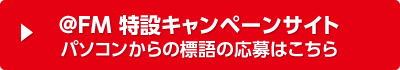 安全運転・エコ運転・楽しいドライブに関わる標語