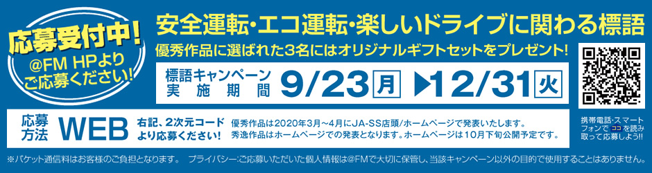 安全運転・エコ運転・楽しいドライブに関わる標語