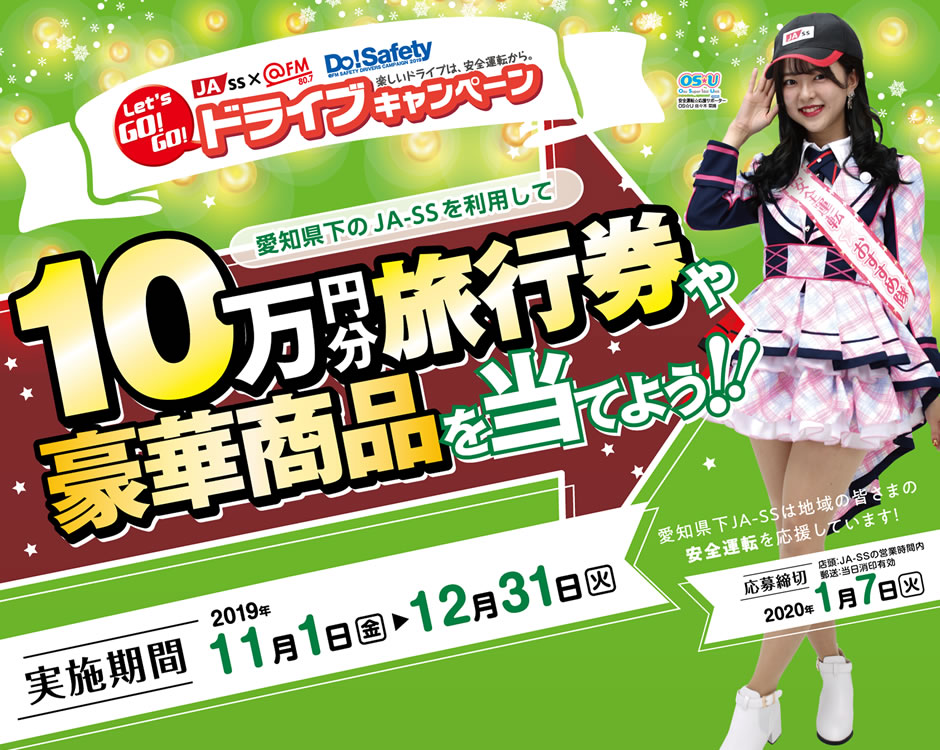 あいちJASS @FM Do!Safety Let's GO! GO!ドライブキャンペーン 10万円分旅行券や豪華賞品を当てよう！