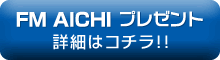 FM AICH�@�v���[���g�ڍ׃y�[�W��