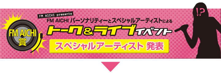 スペシャルアーティスト発表