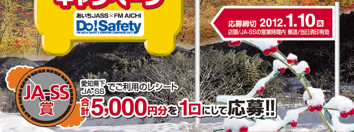 Let's GO!GO! ドライブキャンペーン ｜ 10万円分旅行券や豪華賞品が当たる！　応募締切