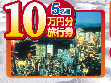 Let's GO!GO! ドライブキャンペーン | 10万円分旅行券