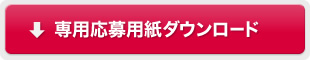 専用応募用紙ダウンロード