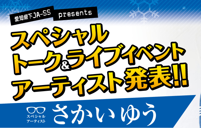 スペシャルトーク＆ライブイベントアーティスト発表　さかいゆう