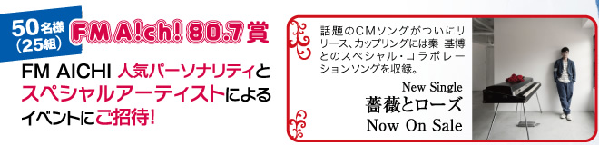 FM AICHI　人気パーソナリティーとスペシャルアーティストによるイベントにご招待！