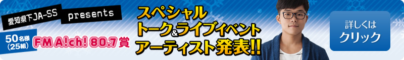 スペシャルトーク＆ライブイベントアーティスト発表