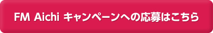 FM Aichi キャンペーンへの応募はこちら