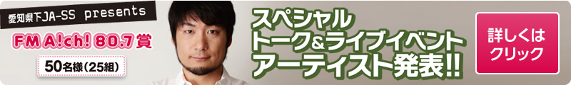 スペシャルトーク＆ライブイベントアーティスト発表