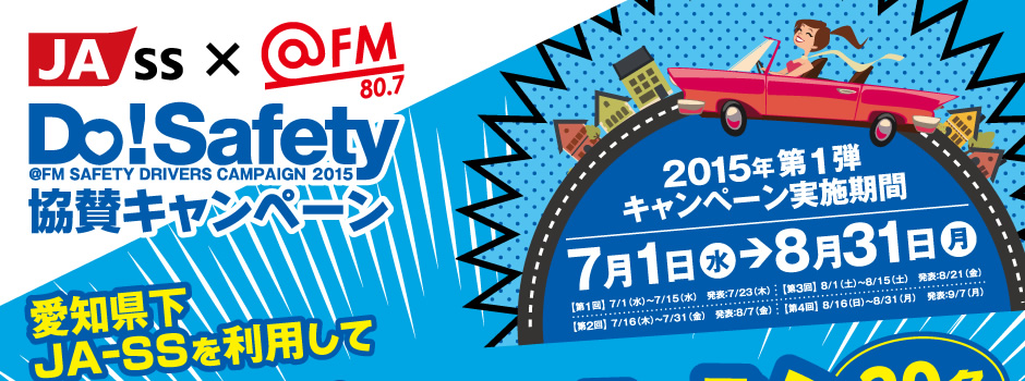 あいちJASS @FM Do!Safety 協賛キャンペーン