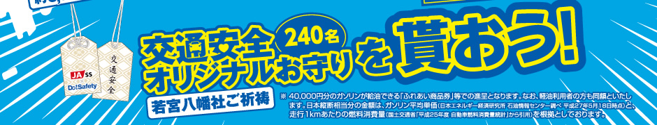 交通安全オリジナルお守りを貰っちゃおう