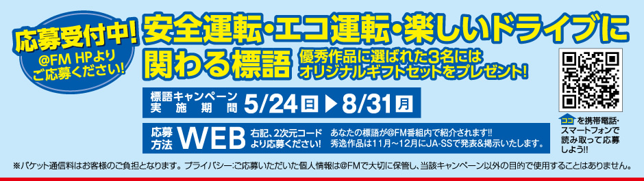 安全運転・エコ運転・楽しいドライブに関わる標語を受付中！