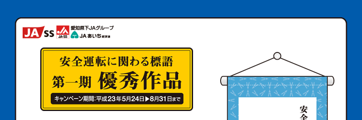 安全運転に関わる標語第一期優秀作品