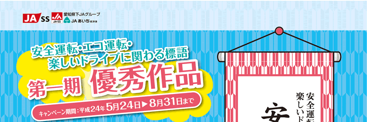 安全運転に関わる標語　第一期　優秀作品