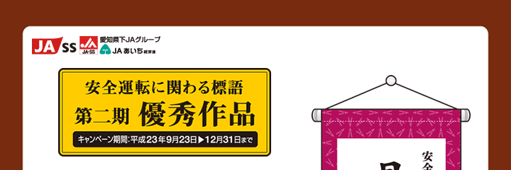 安全運転に関わる標語　第二期　優秀作品